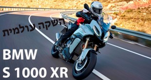 ב.מ.וו S1000XR בהשקה עולמית