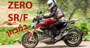 זירו SR/F ברכיבה ראשונה