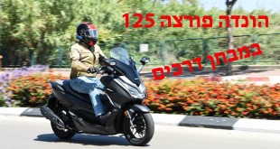 וידאו: הונדה פורצה 125 במבחן