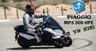 וידאו: פיאג'ו MP3 300 HPE במבחן ארוך טווח