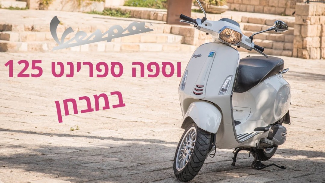 וספה ספרינט 125 במבחן דרכים