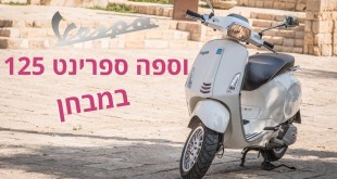 וספה ספרינט 125 במבחן דרכים