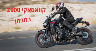 קוואסאקי Z900 החדש במבחן דרכים