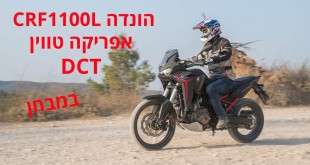 הונדה CRF1100L DCT במבחן