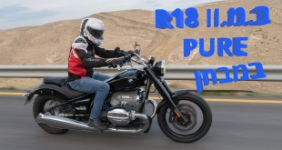 ב.מ.וו R18 PURE במבחן דרכים