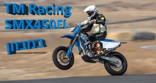 TM SMX450Fi במבחן מסלול