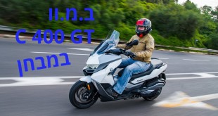 ב.מ.וו C 400 GT במבחן דרכים