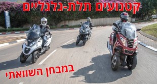 שלושה קטנועים תלת-גלגליים במבחן השוואתי