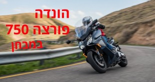 הונדה פורצה 750 במבחן דרכים