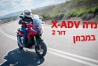 הונדה X-ADV דור שני במבחן דרכים