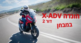 הונדה X-ADV דור שני במבחן דרכים