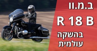 ב.מ.וו R 18 B ברכיבה ראשונה מההשקה העולמית