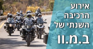 אירוע הרכיבה השנתי של ב.מ.וו – 2021