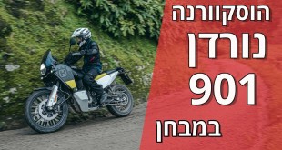 הוסקוורנה נורדן 901 במבחן מההשקה העולמית