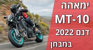 ימאהה MT-10 דגם 2022 במבחן