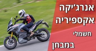 אנרג'יקה אקספיריה במבחן