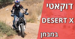 דוקאטי DESERT X במבחן
