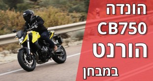 הונדה CB750 הורנט במבחן