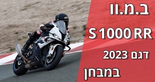 ב.מ.וו S 1000 RR במבחן מסלול