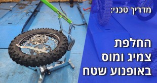 מדריך טכני: החלפת צמיג ומוס באופנוע שטח