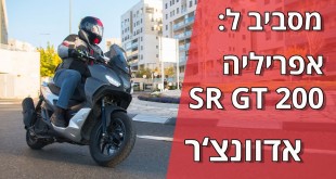 מסביב לאפריליה SR GT 200