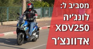 מסביב ללונג'יה XDV250