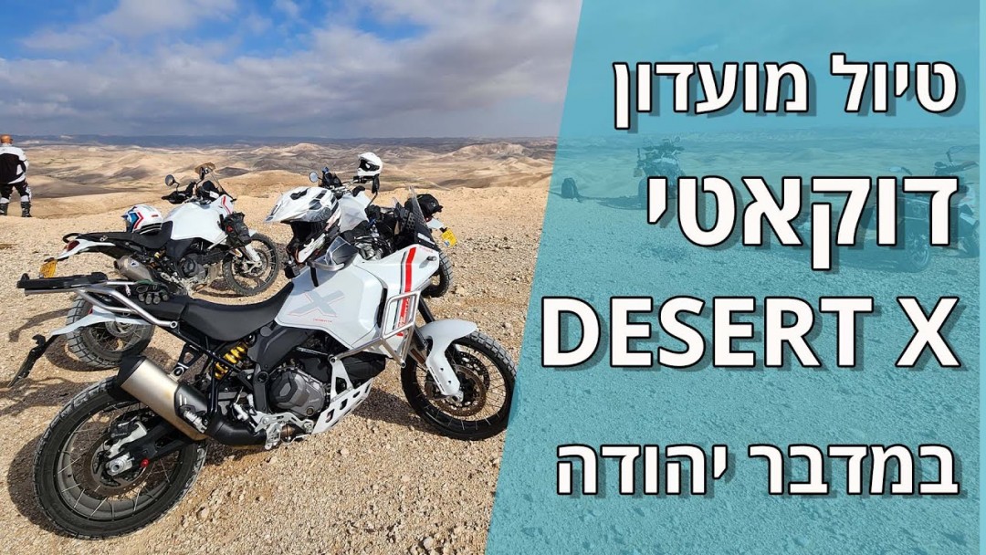 טיול מועדון דוקאטי DESERT X למדבר יהודה