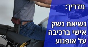 מדריך: נשיאת נשק אישי ברכיבה על אופנוע