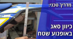 מדריך טכני: כיוון סאג באופנוע שטח
