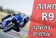 ימאהה R9 במבחן מסלול