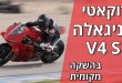 דוקאטי פניגאלה V4 S דגם 2025 במבחן