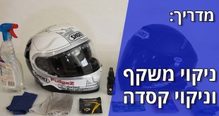 מדריך: ניקוי משקף וניקוי קסדה