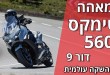 ימאהה טימקס 560 דגם 2025 במבחן