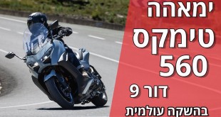ימאהה טימקס 560 דגם 2025 במבחן