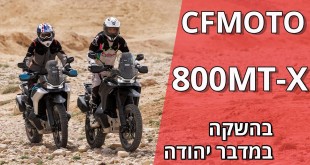 ה-CFMOTO 800MT-X בהשקה מקומית במדבר יהודה
