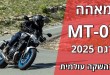 ימאהה MT-07 דגם 2025 במבחן