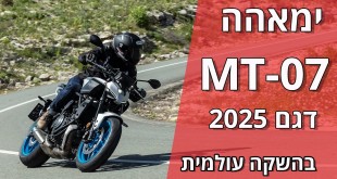 ימאהה MT-07 דגם 2025 במבחן