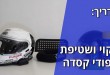 מדריך: ניקוי ושטיפת ריפודי קסדה