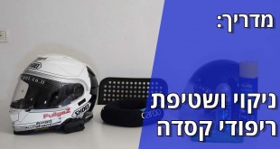 מדריך: ניקוי ושטיפת ריפודי קסדה