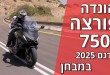 הונדה פורצה 750 דגם 2025 במבחן