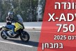 הונדה X-ADV דגם 2025 במבחן