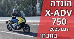 הונדה X-ADV דגם 2025 במבחן