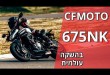 ה-CFMOTO 675NK בהשקה עולמית