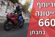 טריומף דייטונה 660 במבחן