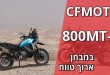 מבחן ארוך טווח ל-CFMOTO 800MT-X – שאלות גולשים