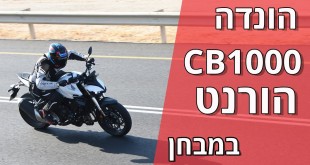 הונדה CB1000 הורנט במבחן