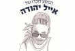 מסע אייל יהודה