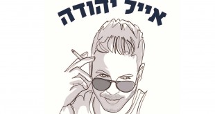 מסע אייל יהודה