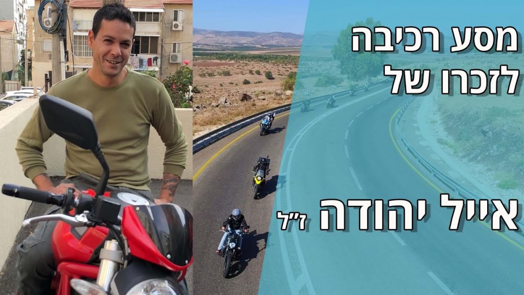 המסע לזכרו של אייל יהודה ז"ל