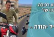 המסע לזכרו של אייל יהודה ז"ל